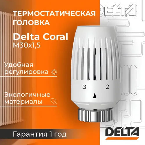 Термостатическая головка Delta CORAL M30x1,5 RAL 9016