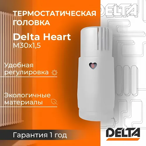 Термостатическая головка Delta HEART M30x1,5 RAL 9016