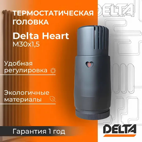 Термостатическая головка Delta HEART M30x1,5 RAL 9005